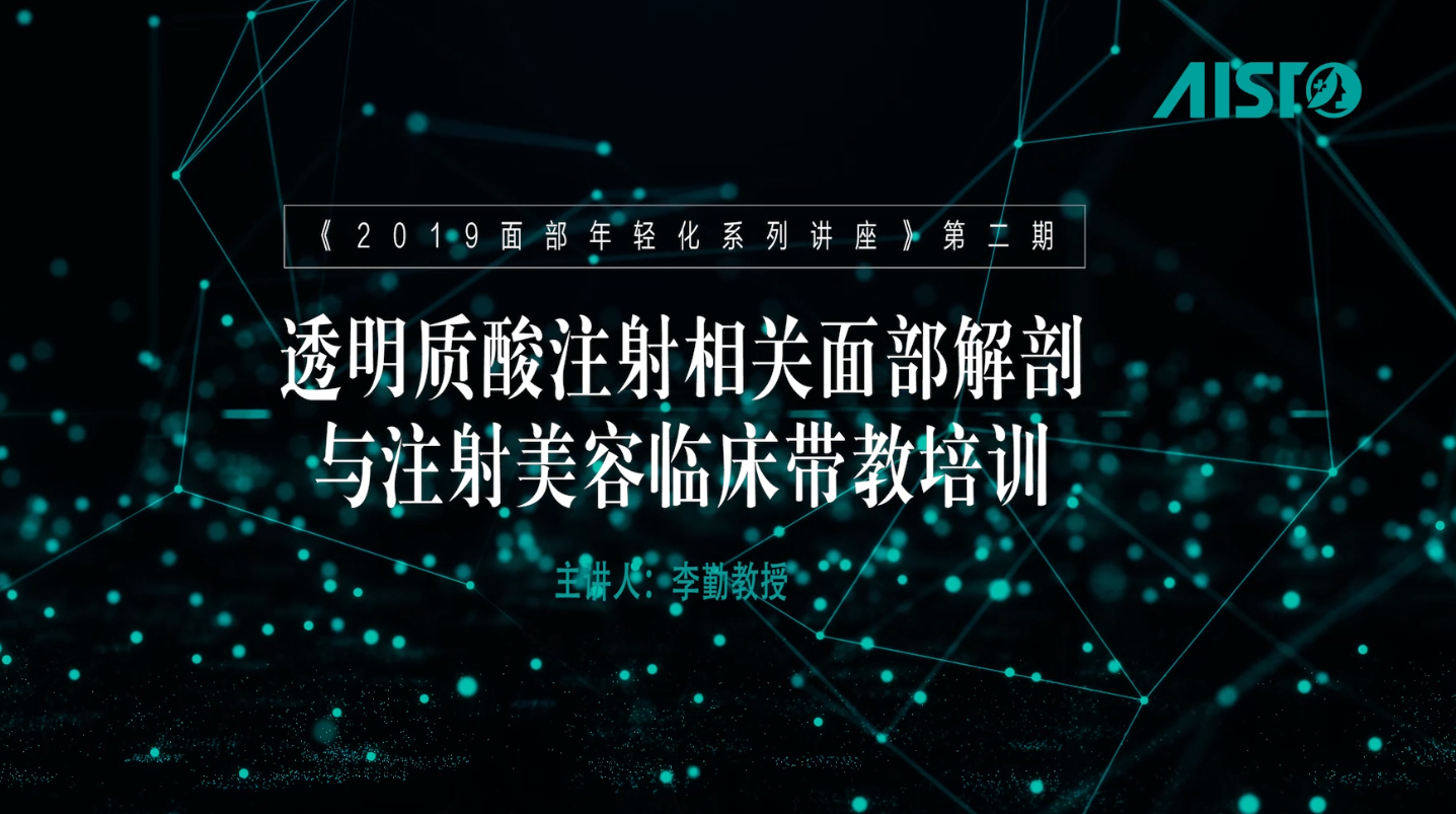 面部年輕化系列講座第二期·透明質酸注射相關面部解剖與醫學美容攝影